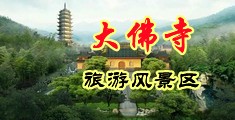 日本奶头自慰中国浙江-新昌大佛寺旅游风景区